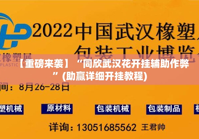 【重磅来袭】“同欣武汉花开挂辅助作弊	”(助赢详细开挂教程)