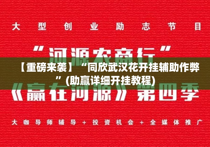 【重磅来袭】“同欣武汉花开挂辅助作弊”(助赢详细开挂教程)