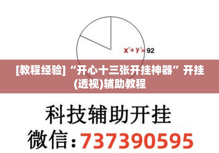 [教程经验]“开心十三张开挂神器”开挂(透视)辅助教程