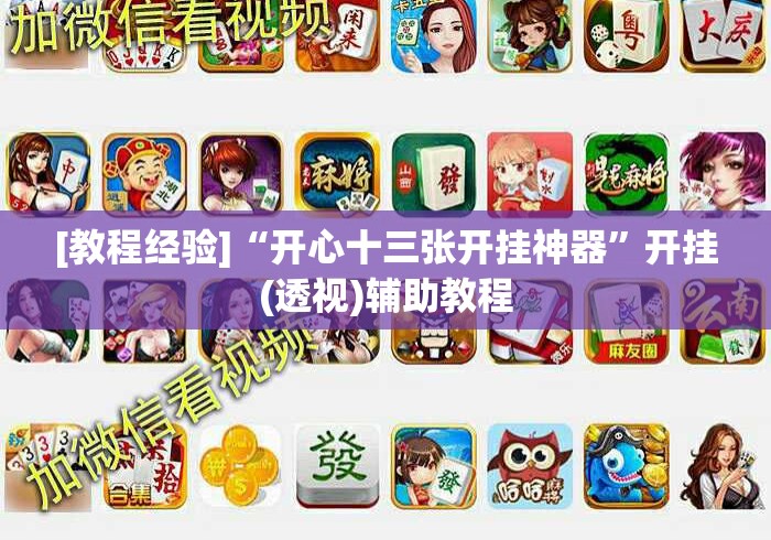[教程经验]“开心十三张开挂神器”开挂(透视)辅助教程