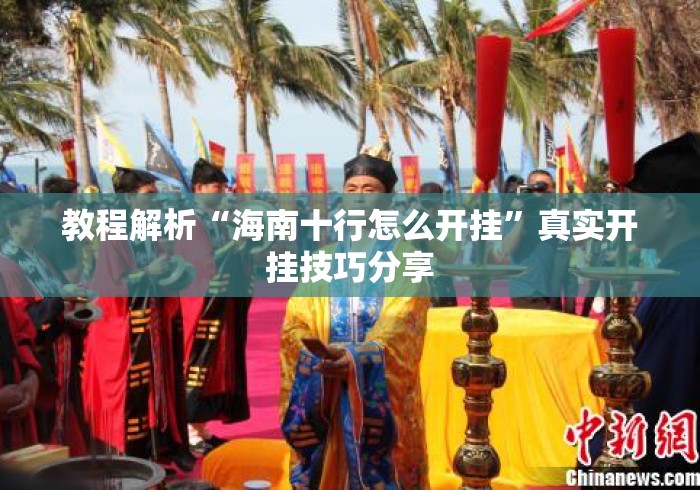 教程解析“海南十行怎么开挂	”真实开挂技巧分享
