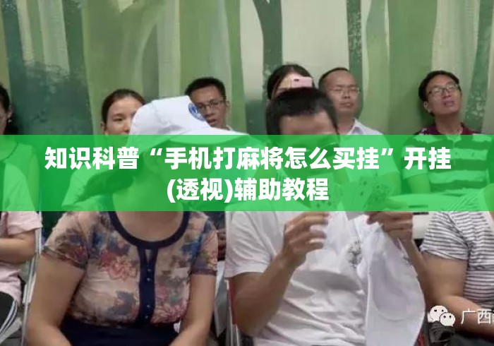 知识科普“手机打麻将怎么买挂”开挂(透视)辅助教程