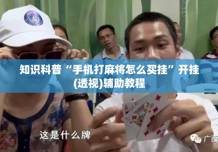 知识科普“手机打麻将怎么买挂	”开挂(透视)辅助教程