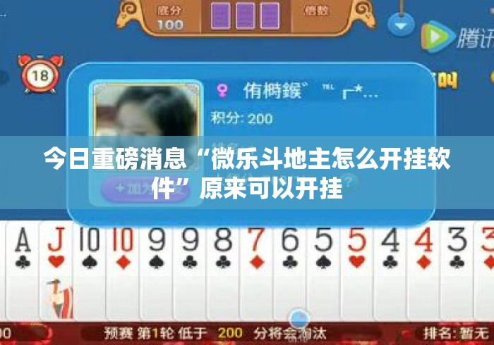 今日重磅消息“微乐斗地主怎么开挂软件”原来可以开挂