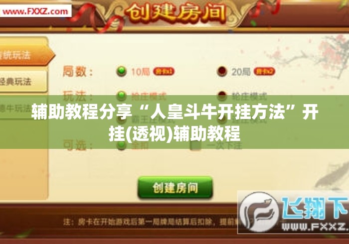 辅助教程分享“人皇斗牛开挂方法”开挂(透视)辅助教程
