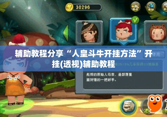 辅助教程分享“人皇斗牛开挂方法”开挂(透视)辅助教程