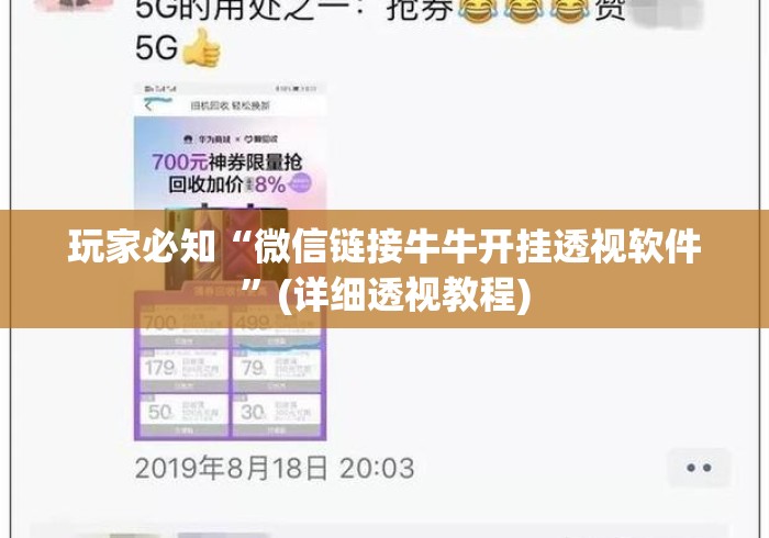 玩家必知“微信链接牛牛开挂透视软件”(详细透视教程)