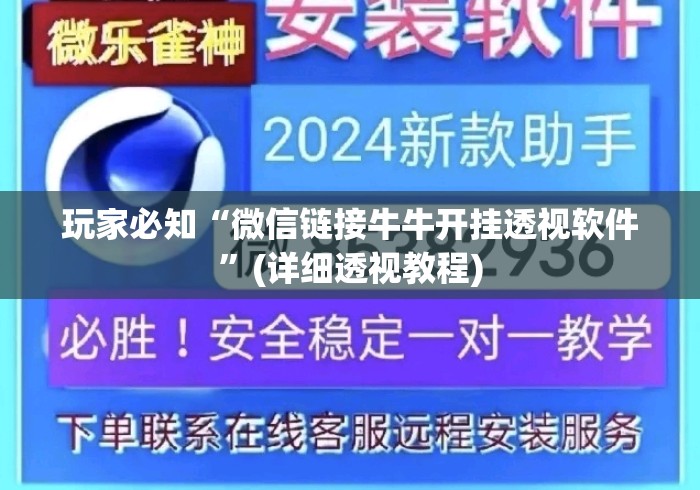 玩家必知“微信链接牛牛开挂透视软件	”(详细透视教程)