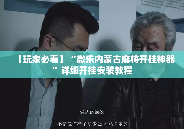 【玩家必看】“微乐内蒙古麻将开挂神器	”详细开挂安装教程