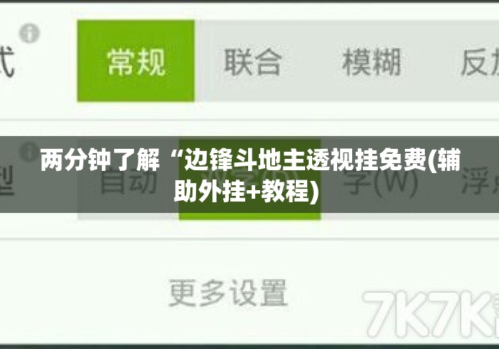两分钟了解“边锋斗地主透视挂免费(辅助外挂+教程) 两分钟了解“边锋斗地主透视挂免费(辅助外挂+教程)