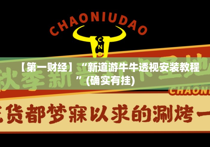 【第一财经】“新道游牛牛透视安装教程”(确实有挂)