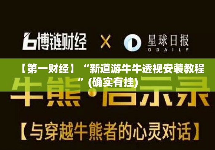 【第一财经】“新道游牛牛透视安装教程”(确实有挂)