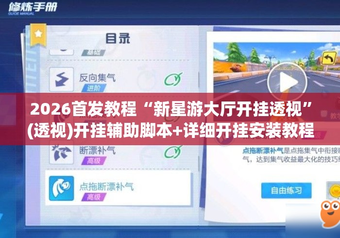 2026首发教程“新星游大厅开挂透视”(透视)开挂辅助脚本+详细开挂安装教程