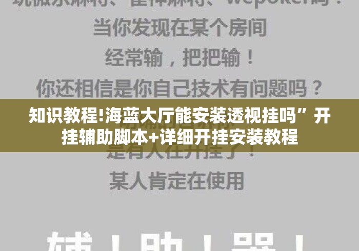 知识教程!海蓝大厅能安装透视挂吗”开挂辅助脚本+详细开挂安装教程