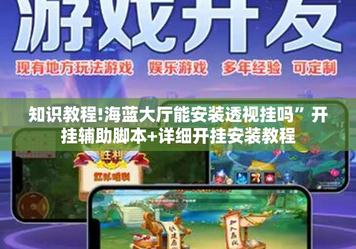 知识教程!海蓝大厅能安装透视挂吗”开挂辅助脚本+详细开挂安装教程