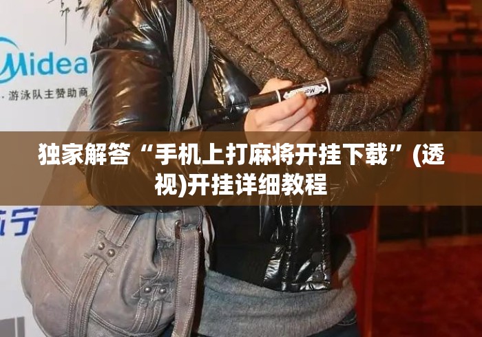 独家解答“手机上打麻将开挂下载	”(透视)开挂详细教程