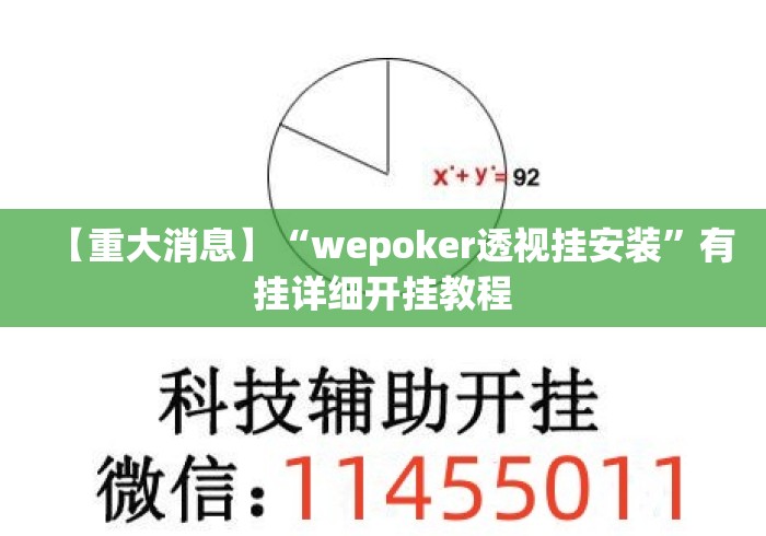 【重大消息】“wepoker透视挂安装”有挂详细开挂教程