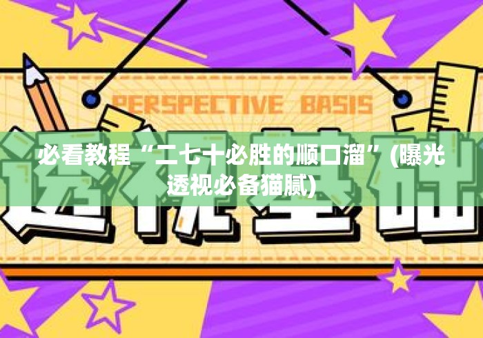 必看教程“二七十必胜的顺口溜”(曝光透视必备猫腻)