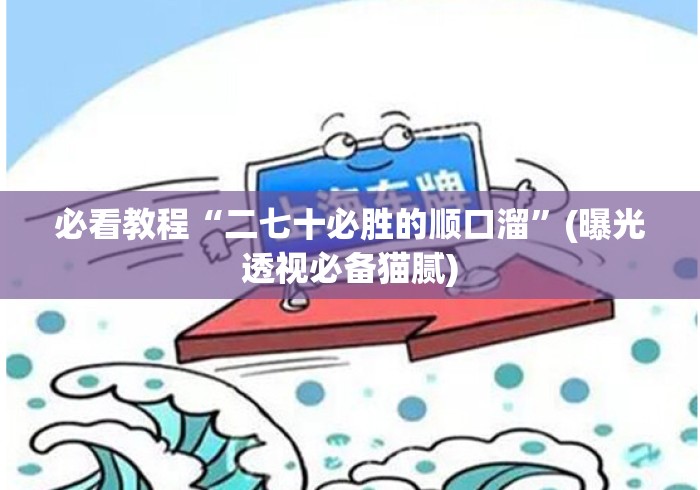 必看教程“二七十必胜的顺口溜”(曝光透视必备猫腻)