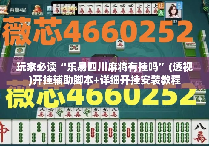 玩家必读“乐易四川麻将有挂吗”(透视)开挂辅助脚本+详细开挂安装教程