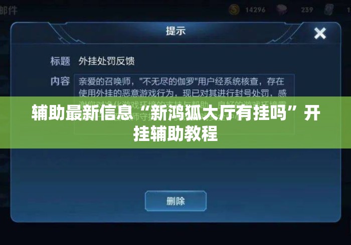辅助最新信息“新鸿狐大厅有挂吗”开挂辅助教程
