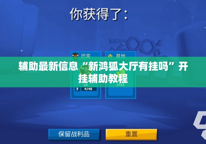 辅助最新信息“新鸿狐大厅有挂吗	”开挂辅助教程