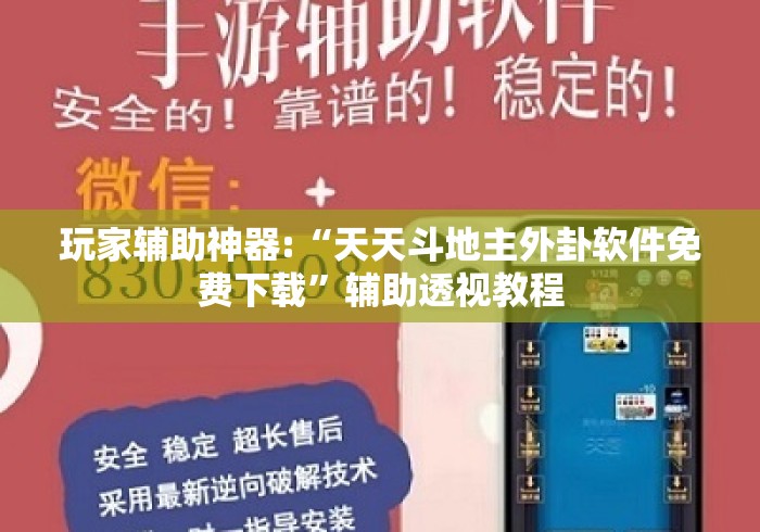 玩家辅助神器:“天天斗地主外卦软件免费下载	”辅助透视教程
