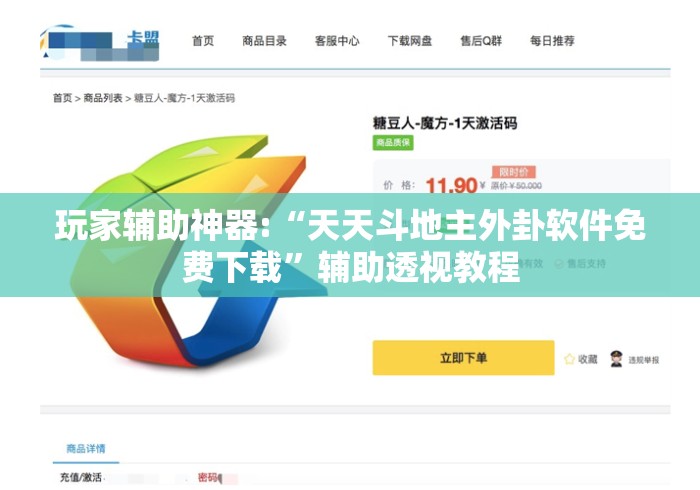 玩家辅助神器:“天天斗地主外卦软件免费下载”辅助透视教程