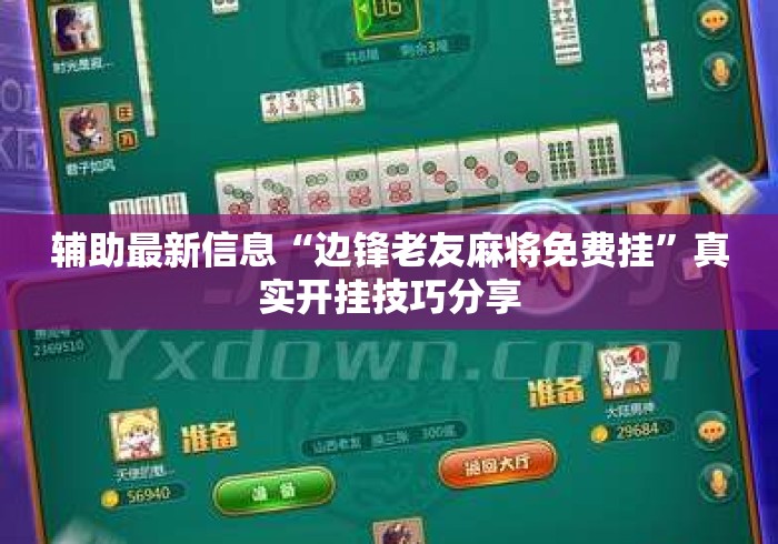 辅助最新信息“边锋老友麻将免费挂	”真实开挂技巧分享