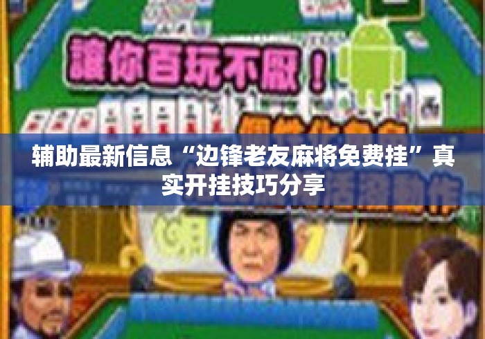 辅助最新信息“边锋老友麻将免费挂”真实开挂技巧分享