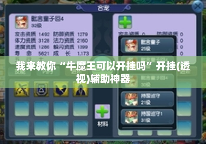 我来教你“牛魔王可以开挂吗	”开挂(透视)辅助神器