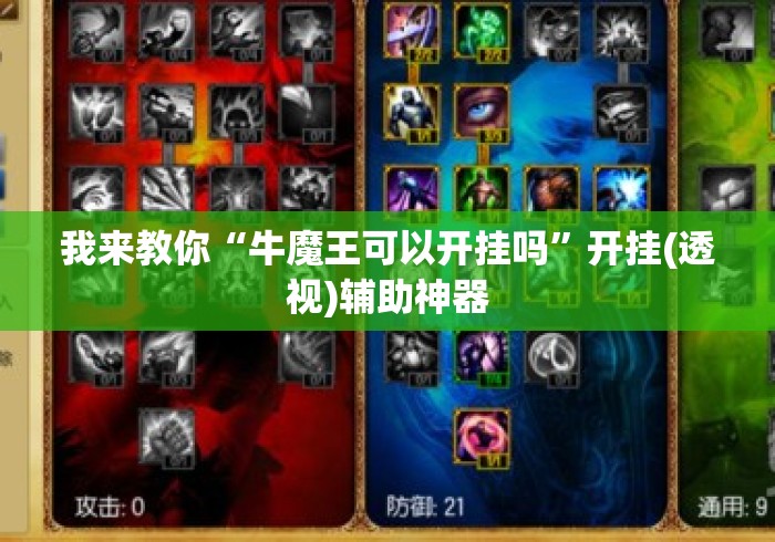 我来教你“牛魔王可以开挂吗”开挂(透视)辅助神器
