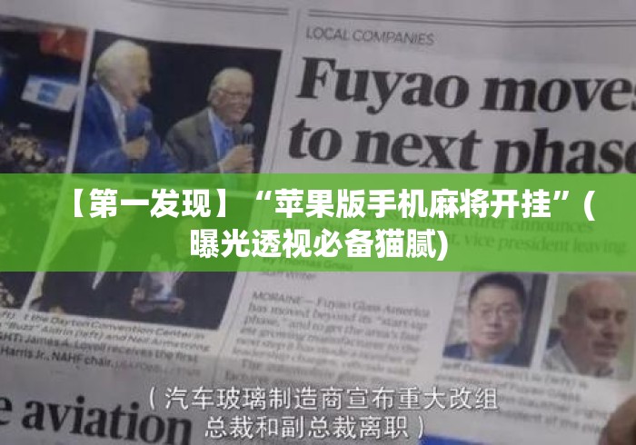 【第一发现】“苹果版手机麻将开挂	”(曝光透视必备猫腻)