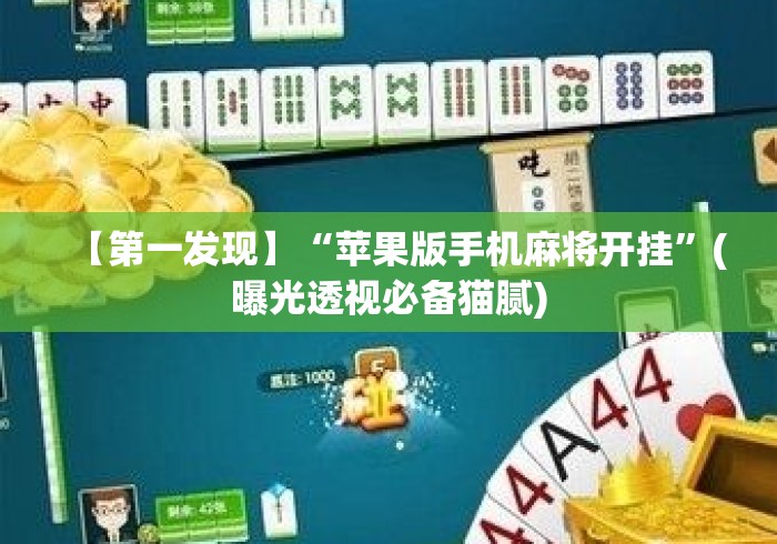 【第一发现】“苹果版手机麻将开挂”(曝光透视必备猫腻)
