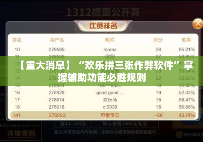 【重大消息】“欢乐拼三张作弊软件”掌握辅助功能必胜规则