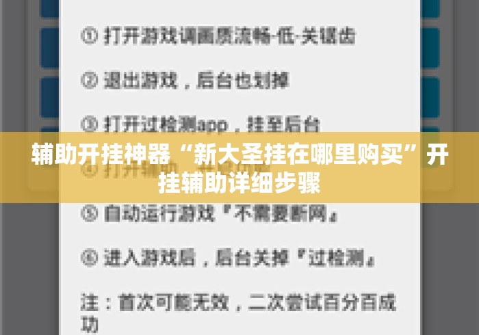 辅助开挂神器“新大圣挂在哪里购买”开挂辅助详细步骤