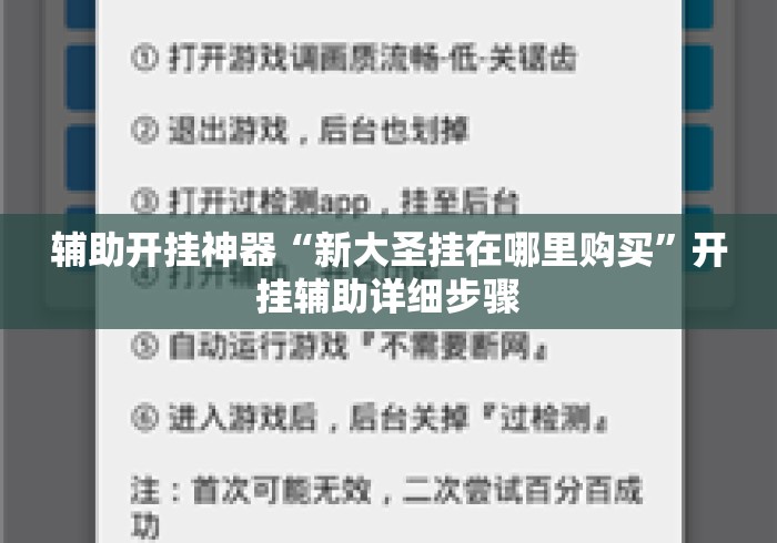 辅助开挂神器“新大圣挂在哪里购买	”开挂辅助详细步骤