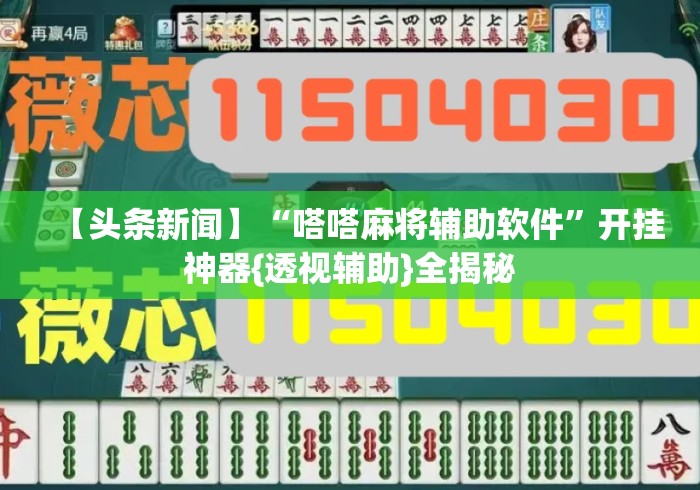 【头条新闻】“嗒嗒麻将辅助软件	”开挂神器{透视辅助}全揭秘
