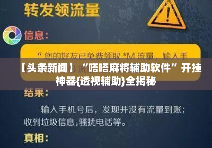 【头条新闻】“嗒嗒麻将辅助软件”开挂神器{透视辅助}全揭秘