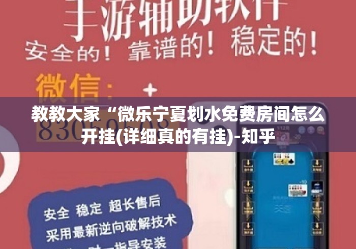 教教大家“微乐宁夏划水免费房间怎么开挂(详细真的有挂)-知乎 教教大家“微乐宁夏划水免费房间怎么开挂(详细真的有挂)-知乎