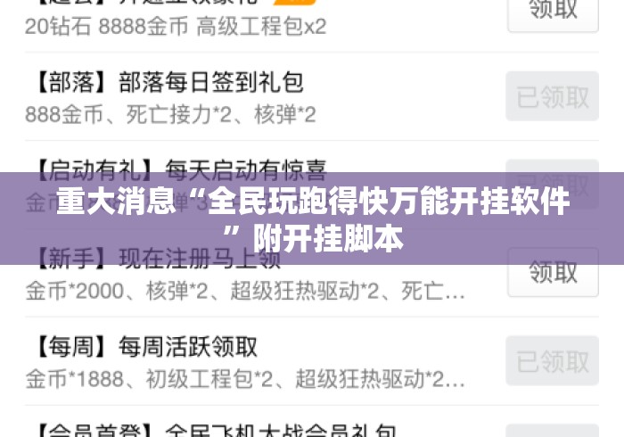 重大消息“全民玩跑得快万能开挂软件”附开挂脚本