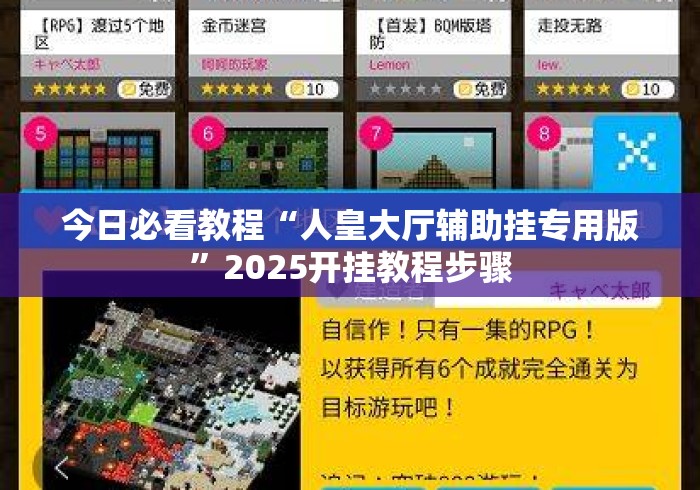 今日必看教程“人皇大厅辅助挂专用版”2025开挂教程步骤