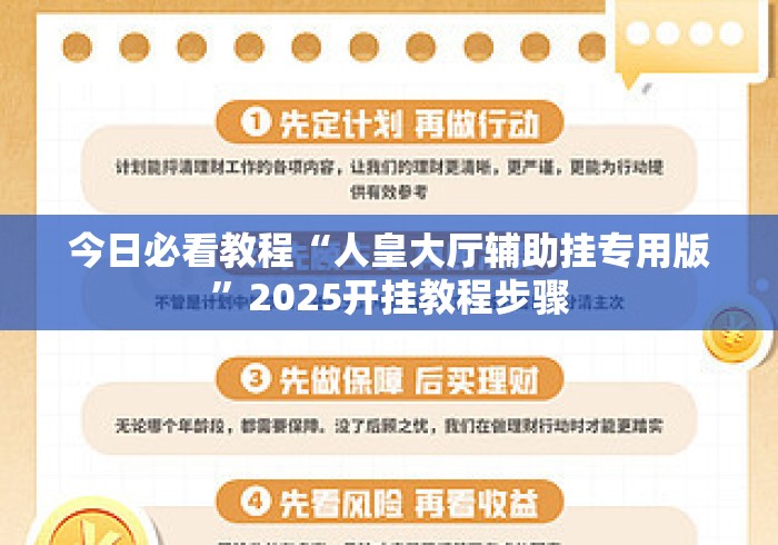 今日必看教程“人皇大厅辅助挂专用版	”2025开挂教程步骤