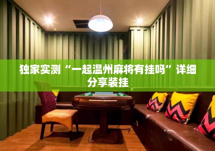 独家实测“一起温州麻将有挂吗”详细分享装挂