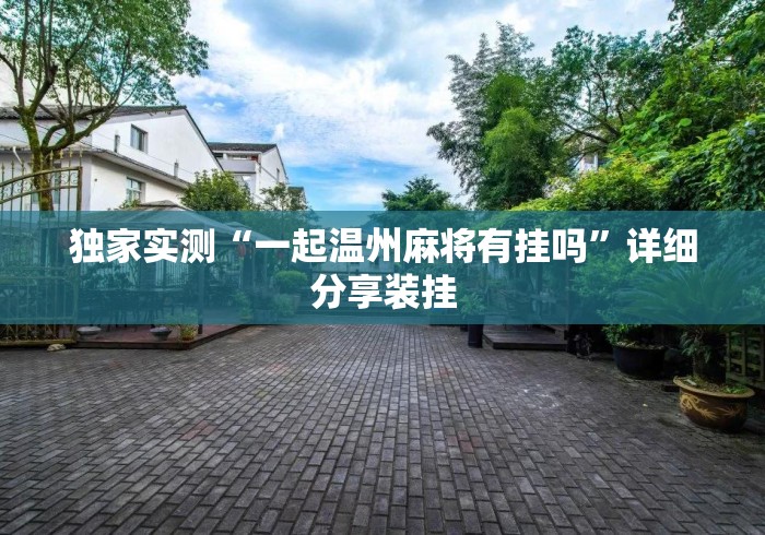 独家实测“一起温州麻将有挂吗”详细分享装挂