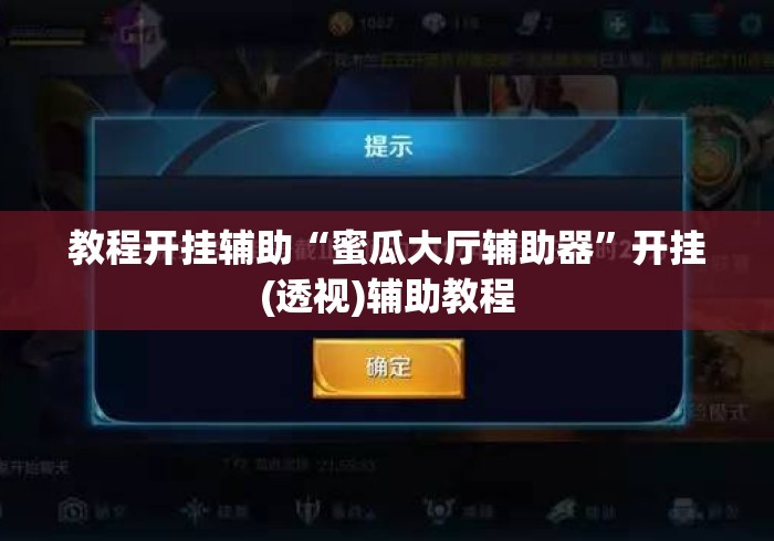 教程开挂辅助“蜜瓜大厅辅助器”开挂(透视)辅助教程