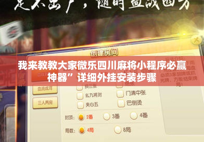 我来教教大家微乐四川麻将小程序必赢神器	”详细外挂安装步骤