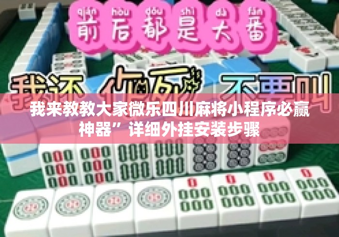 我来教教大家微乐四川麻将小程序必赢神器”详细外挂安装步骤
