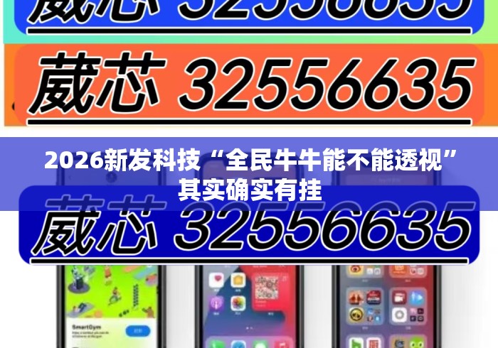 2026新发科技“全民牛牛能不能透视”其实确实有挂