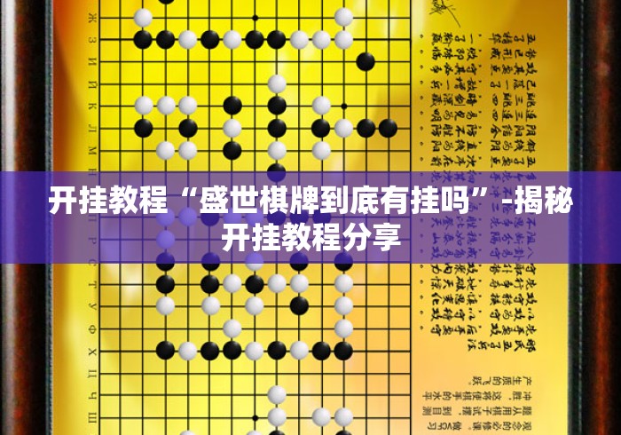 开挂教程“盛世棋牌到底有挂吗	”-揭秘开挂教程分享